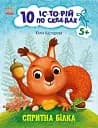 10 іс-то-рій по скла-дах. Спритна білка