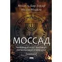 Моссад. Найвидатніші операції ізраїльської розвідки - Ніссім Мішаль, Міхаель Бар-Зохар