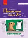 Інформатика. Перші кроки програмування мовою Java Ранок
