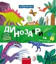 Динозаври та їхні сусіди - Галина Дерипаско