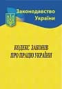 Кодекс законів про працю України