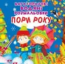Многоразовые водяные раскраски Crystal Book Времена года