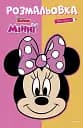 Минни. Раскраска