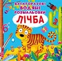 Багаторазовi водяні розмальовки Crystal Book Лічба