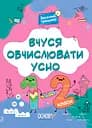 Веселий тренажер. Вчуся обчислювати усно Основа