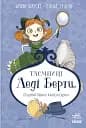 Таємниці леді Берти. Пошматовані капелюшки
