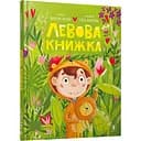 Левова книжка - Марія Артеменко (9786175230503)