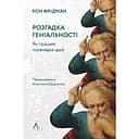 Розгадка геніальності. Як працює інженерія ідей - Рон Фрідман