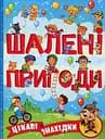 Шалені пригоди. Цікаві знахідки. Блакитна
