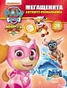Мегащенята. Активіті-розмальовка. Нове завдання