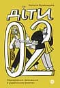Діти 0-2: Народження і виховання в українських реаліях - Наталія Бушковська
