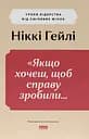 "Якщо xочеш, щоб справу зробили..." Уроки лідерства від сміливиx жінок - Ніккі Гейлі