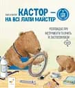 Кастор - на всі лапи майстер: розповідає про інструменти та вчить їх застосовувати - Ларс Клінтінг