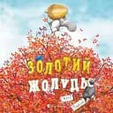 Золотий жолудь - Кеті Гадсон