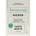 Запасний мозок. Як організувати цифрове життя і розвантажити голову - Тьяґо Форте