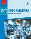 Інформатика. 10 (11) клас. Підручник. Рівень стандарту