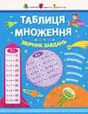 Книга Таблиця множення, Збірник завдань (українською)