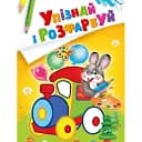 Раскраска Vivat Узнай и раскрась Заяц и паровозик 16 страниц 