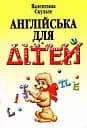 Англійська для дітей Арій