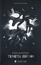 Тенета війни. Літопис Сірого Ордену. Книга 2