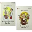 Комплект книг Непревзойденный Дживс (2 кн.) - Пелем Гренвиль Вудгауз (Априори)