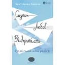 Смуток, любов, відкритість: буддійський шлях радості - Чок'ї Ньїма Рінпоче