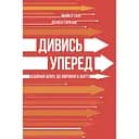 Дивись уперед. Надійний шлях до омріяного життя - Майкл Гаят