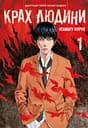 Крах людини. Том 1 - Усамару Фуруя