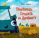 Тракторець спішить на допомогу