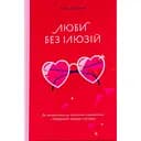 Люби без ілюзій. Як звільнитися від токсичних стереотипів і побудувати здорові стосунки - Анна Топіліна