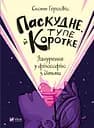 Паскудне, тупе й коротке. Занурення у філософію з дітьми - Скотт Гершовіц