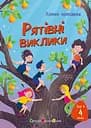 Іду у 4 клас. Рятівні виклики - Ніна Ягоджинська