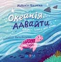 Океанія Адвайти - Наталія Піддубна