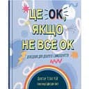 Це OK, якщо не все OK. Довідник для доброго самопочуття - Тіна Рей