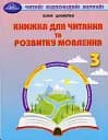 Книжка для читання та розвитку мовлення 3 клас