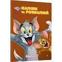 Том і Джеррі. Наліпи та розмалюй. Сюрприз!