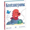 Книга Ранок Дино-почуття. Бентежкозаврик - Рейчел Брайт (А1797003У)