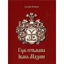 Герб гетьмана Мазепи - Григорій Полюшко