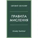 Правила мислення. Персональна інструкція на шляху до кмітливості, мудрості й щастя - Річард Темплар