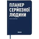 Планер-дневник Orner "Планер серьезного человека" темно-синий