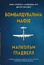 Бомбардувальна мафія. Мрія, спокуса і найдовша ніч Другої cвітової - Малкольм Ґладвелл