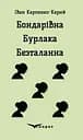 Бондарівна. Бурлака. Безталанна - Іван Карпенко-Карий