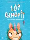 101 одноріг і все, що варто про них знати! - Рубі ван дер Боген