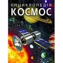Енциклопедія Кристал Бук Космос (F00022744)