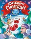 Феї та різдвяне диво - Юліта Ран