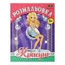 Книга Розмальовка Красуні, 12 сторінок, KIDS LINE