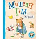 Мышонок Тим Не бойся! - Анна Казалис (121094)