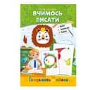 Розвиваюча розмальовка Готуємось до школи, вчимось писати РМ-66-4