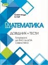 ЗНО. Математика. Довідник + Тести