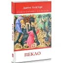 Книга Божественна комедія. Пекло. Книга 1 - Данте Аліг'єрі (Астролябія)